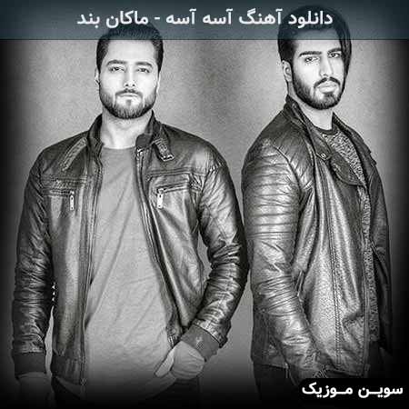 دانلود آهنگ ماکان بند حالا که اومدی